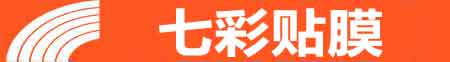 济南天桥专业贴膜
